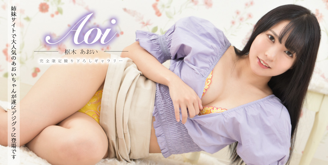 デジグラの枢木あおい